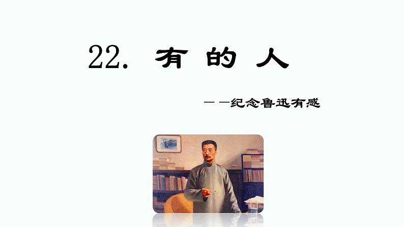 第22课 《有的人——纪念鲁迅有感》（教学课件）-2023-2024学年六年级语文下册同步精品课堂系列（统编版·五四制）01