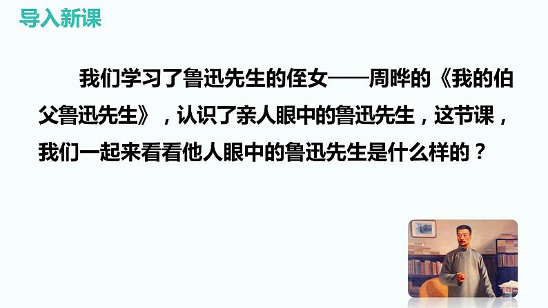 第22课 《有的人——纪念鲁迅有感》（教学课件）-2023-2024学年六年级语文下册同步精品课堂系列（统编版·五四制）05
