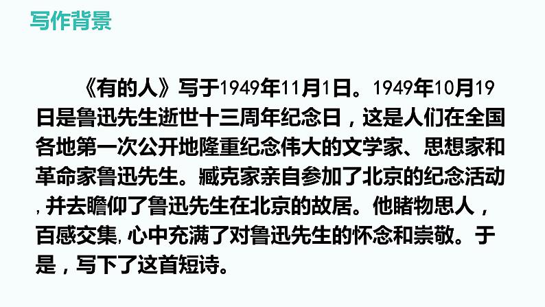 第22课 《有的人——纪念鲁迅有感》（教学课件）-2023-2024学年六年级语文下册同步精品课堂系列（统编版·五四制）07