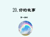 第二十课 《好的故事》第一课时（教学课件）-2023-2024学年六年级语文下册同步精品课堂系列（统编版·五四制）