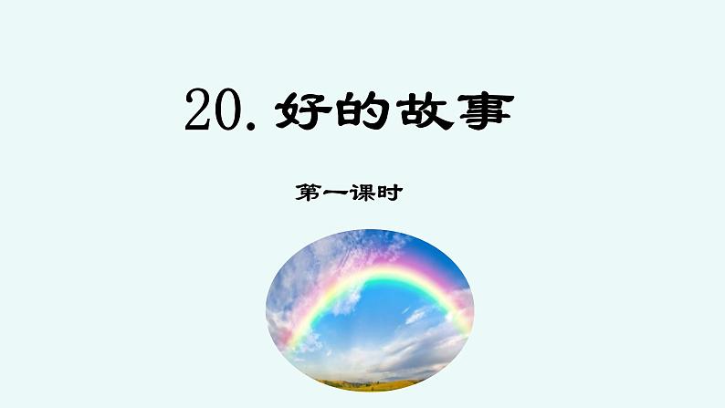 第二十课 《好的故事》第一课时（教学课件）-2023-2024学年六年级语文下册同步精品课堂系列（统编版·五四制）01