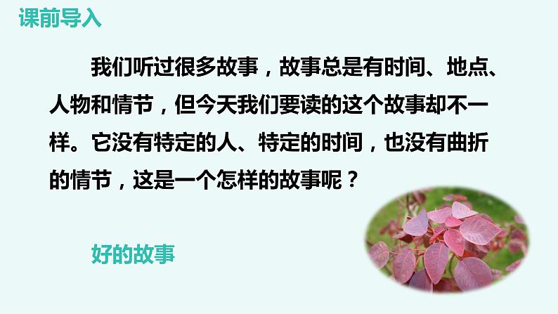第二十课 《好的故事》第一课时（教学课件）-2023-2024学年六年级语文下册同步精品课堂系列（统编版·五四制）07
