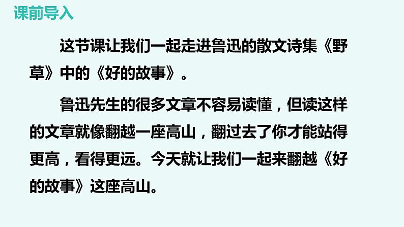 第二十课 《好的故事》第一课时（教学课件）-2023-2024学年六年级语文下册同步精品课堂系列（统编版·五四制）08