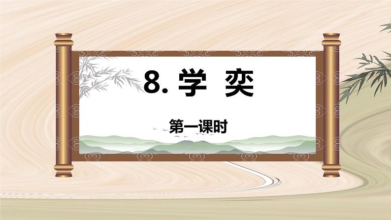第八课 《学奕》第一课时（教学课件）-2023-2024学年六年级语文下册同步精品课堂系列（统编版·五四制）第1页