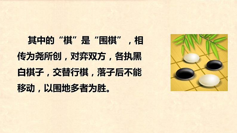 第八课 《学奕》第一课时（教学课件）-2023-2024学年六年级语文下册同步精品课堂系列（统编版·五四制）第6页