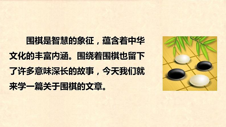 第八课 《学奕》第一课时（教学课件）-2023-2024学年六年级语文下册同步精品课堂系列（统编版·五四制）第7页