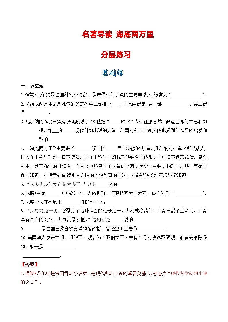 名著导读《海底两万里》-2023-2024学年七年级语文下册分层练习（原卷版+解析版）01
