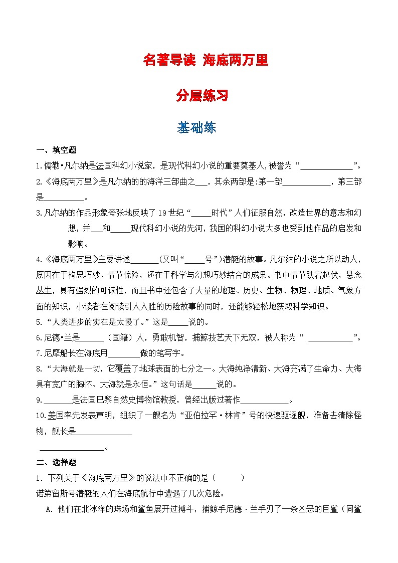 名著导读《海底两万里》-2023-2024学年七年级语文下册分层练习（原卷版+解析版）01