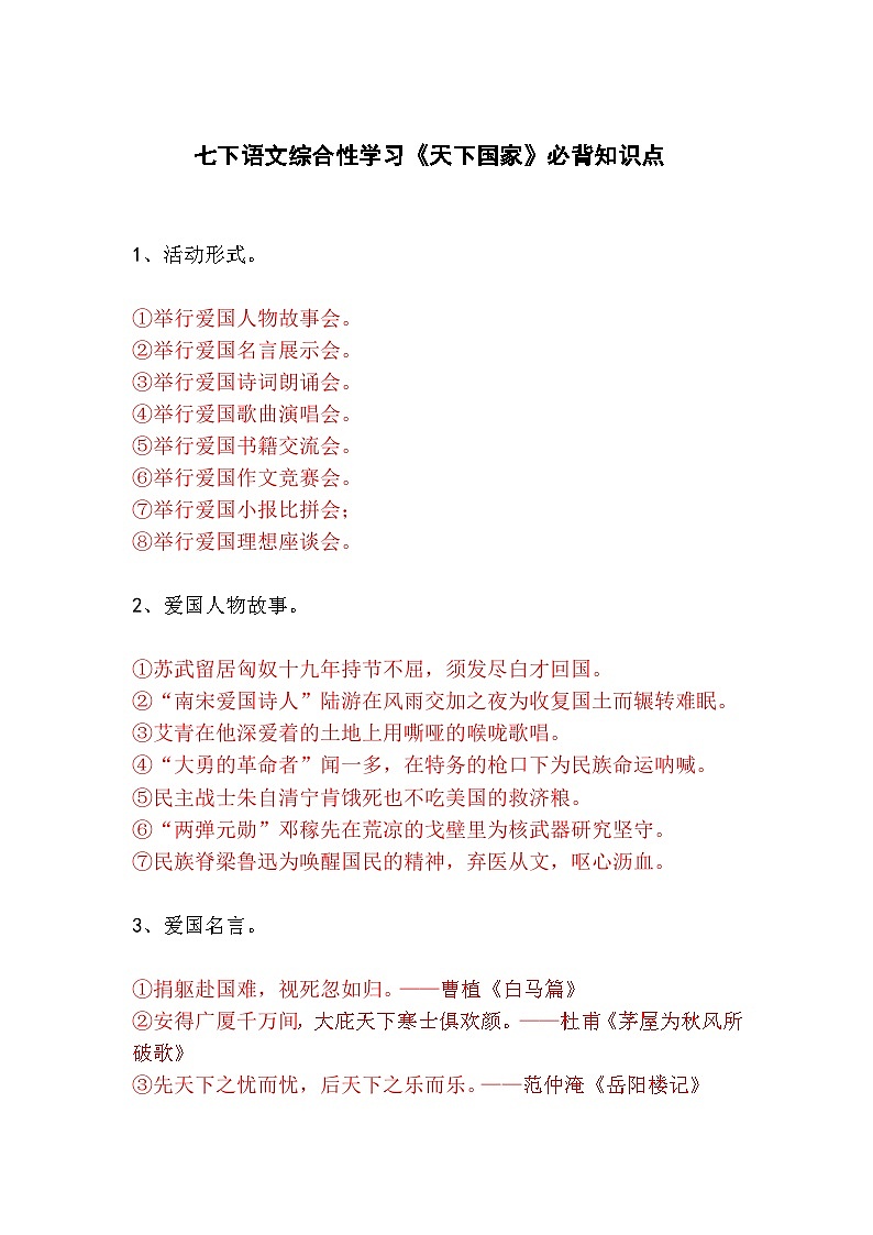 七下语文综合性学习《天下国家》必背知识点01