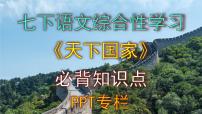 初中语文人教部编版七年级下册综合性学习 天下国家教课内容ppt课件
