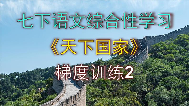 七下语文综合性学习《天下国家》梯度训练2 PPT版第1页