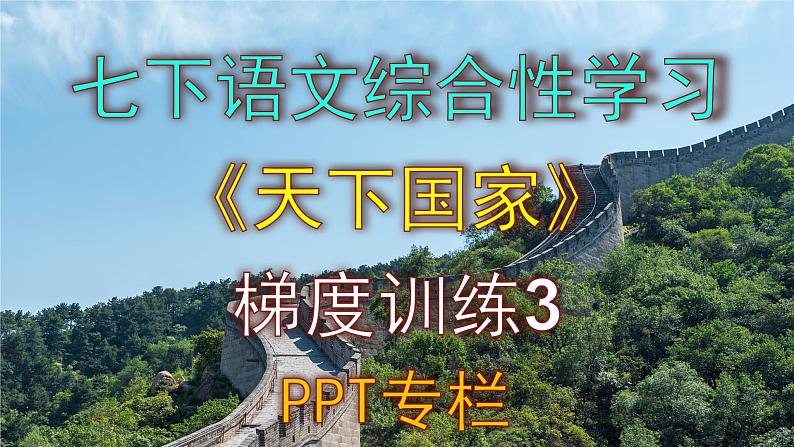 七下语文综合性学习《天下国家》梯度训练3 PPT版01
