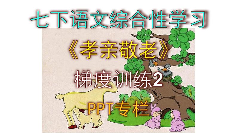 七下语文综合性学习《孝亲敬老，从我做起》梯度训练2 PPT版01