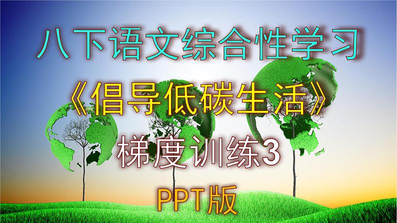 八下语文综合性学习《倡导低碳生活》梯度训练3 PPT版01