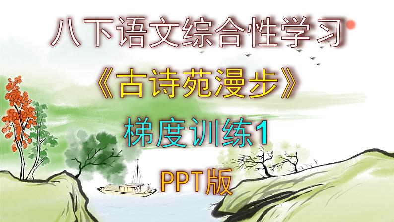 八下语文综合性学习《古诗苑漫步》梯度训练1 PPT版第1页