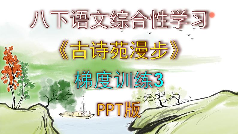 八下语文综合性学习《古诗苑漫步》梯度训练3 PPT版第1页