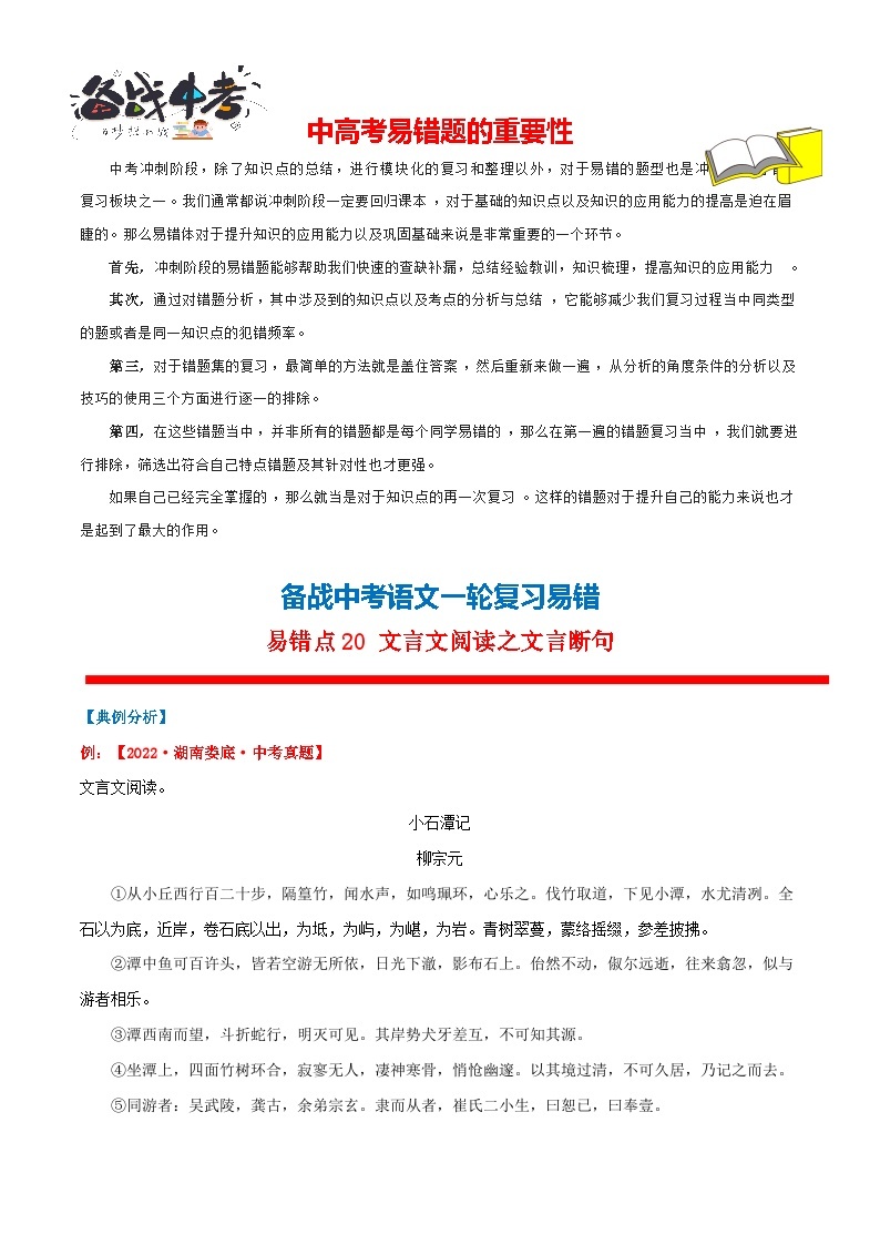 易错点20 文言文阅读之文言断句-备战最新中考语文考试易错题01