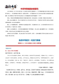 易错点21 文言文阅读之分析人物形象-备战最新中考语文考试易错题