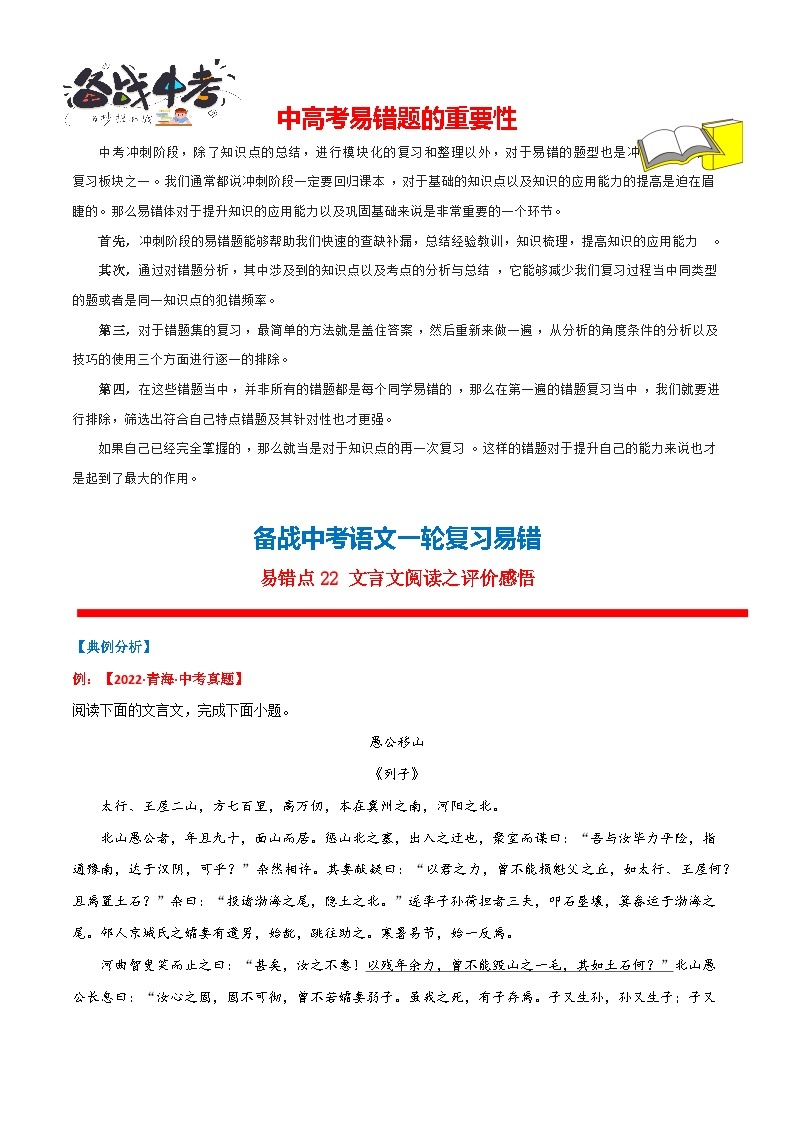 易错点22 文言文阅读之评价感悟-备战最新中考语文考试易错题01