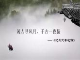 第11课《短文二篇——记承天寺夜游》课件+2023—2024学年统编版语文八年级上册
