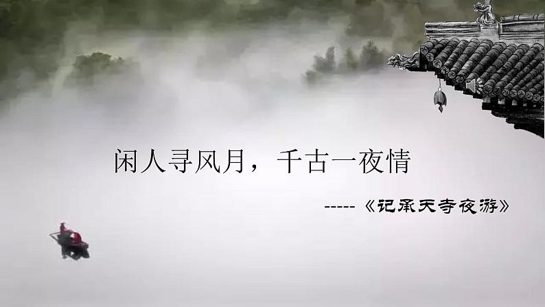 第11课《短文二篇——记承天寺夜游》课件+2023—2024学年统编版语文八年级上册01
