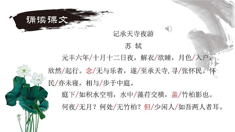 第11课《短文二篇——记承天寺夜游》课件+2023—2024学年统编版语文八年级上册06