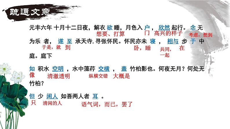 第11课《短文二篇——记承天寺夜游》课件+2023—2024学年统编版语文八年级上册07