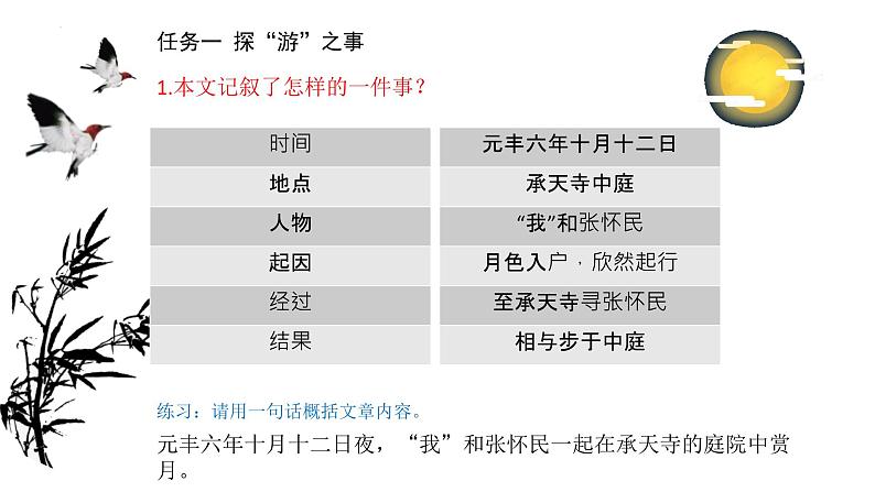 第11课《短文二篇——记承天寺夜游》课件+2023—2024学年统编版语文八年级上册08