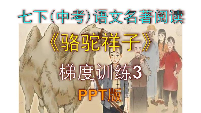 七下（中考）语文名著阅读《骆驼祥子》梯度训练3 PPT版第1页