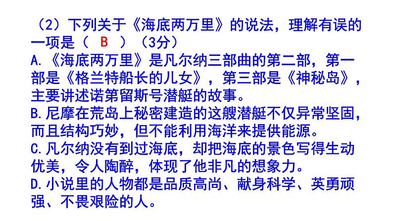 七下（中考）语文名著阅读《海底两万里》梯度训练2 PPT版第3页