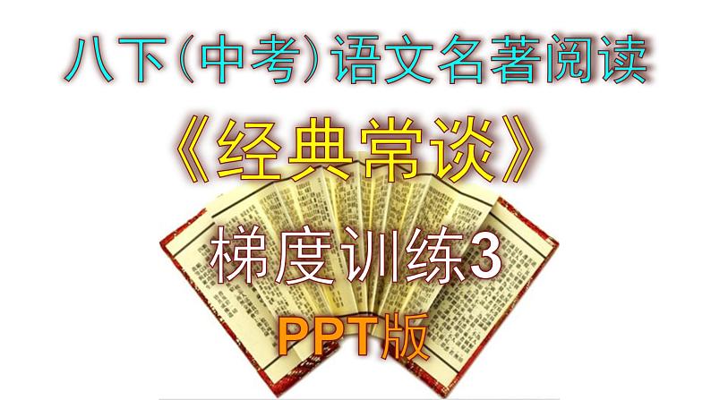 八下（中考）语文名著阅读《经典常谈》梯度训练3 PPT版01