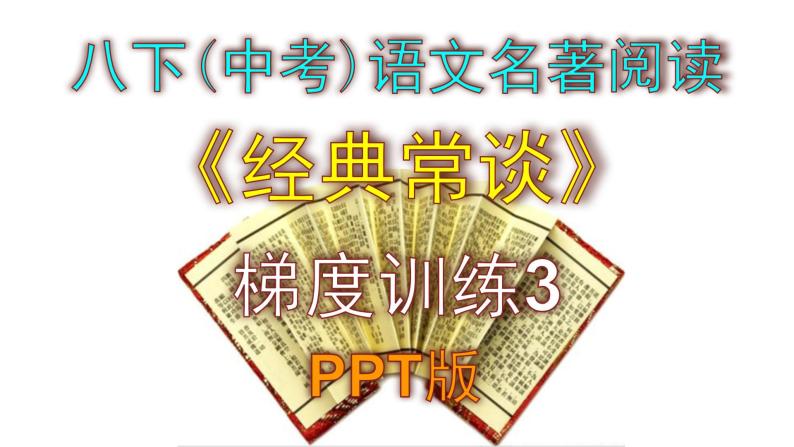 八下（中考）语文名著阅读《经典常谈》梯度训练3 PPT版01