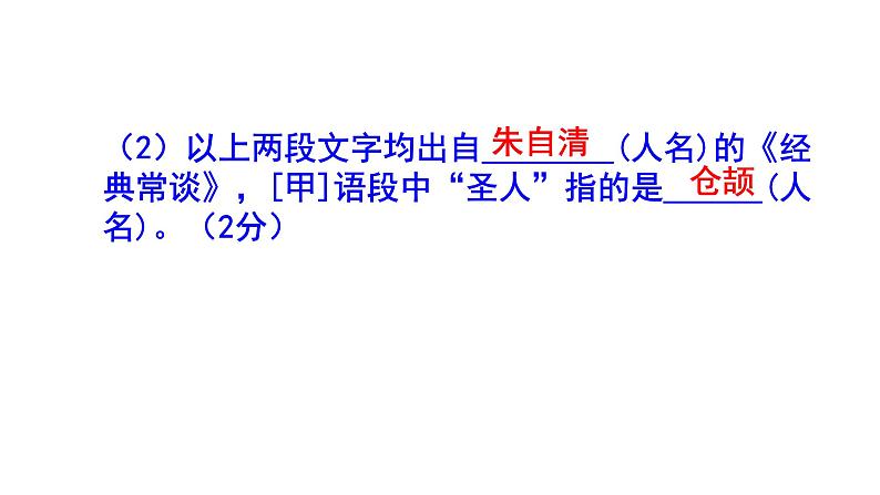 八下（中考）语文名著阅读《经典常谈》梯度训练3 PPT版06