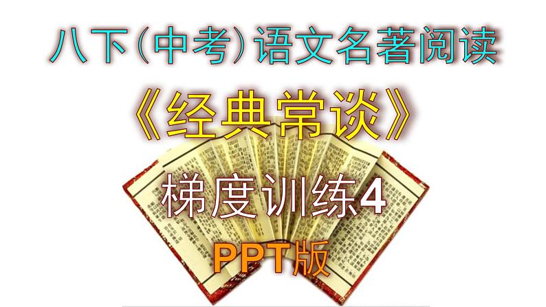 八下（中考）语文名著阅读《经典常谈》梯度训练4 PPT版01