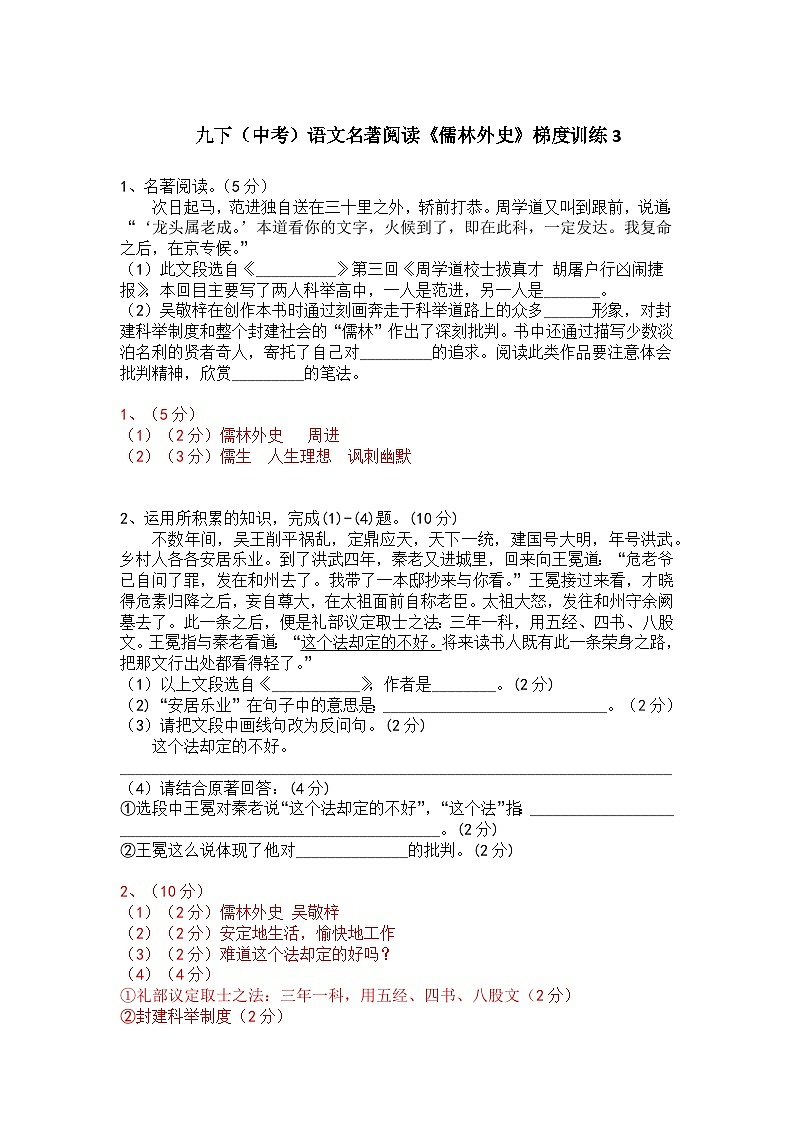 九下（中考）语文名著阅读《儒林外史》梯度训练301