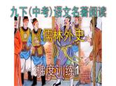 九下（中考）语文名著阅读《儒林外史》梯度训练1 PPT版