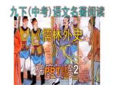 九下（中考）语文名著阅读《儒林外史》梯度训练2 PPT版