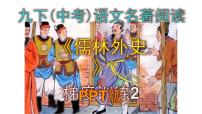 人教部编版九年级下册第三单元名著导读 《儒林外史》：讽刺作品的阅读授课课件ppt