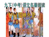 九下（中考）语文名著阅读《儒林外史》梯度训练4 PPT版