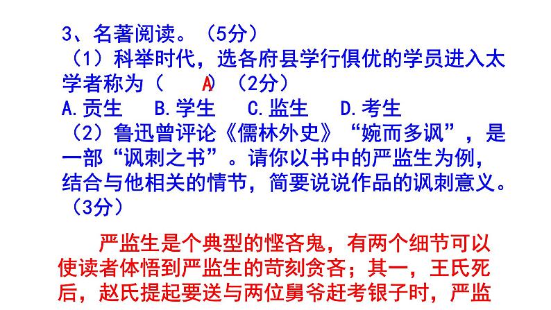 九下（中考）语文名著阅读《儒林外史》梯度训练4 PPT版第7页