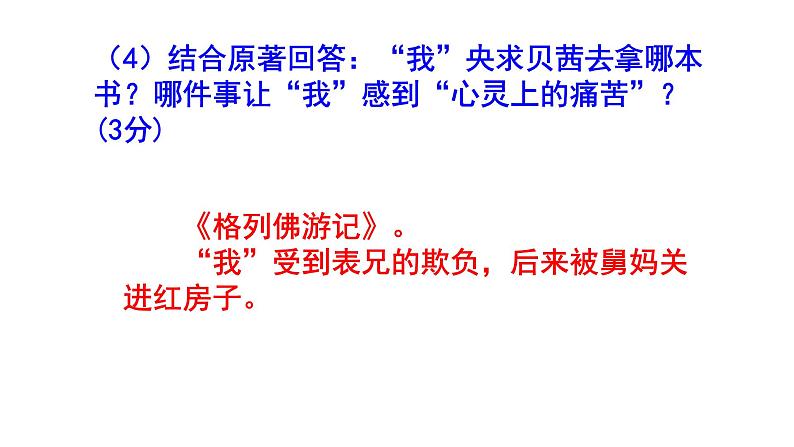 九下（中考）语文名著阅读《简·爱》梯度训练1 PPT版08