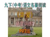 九下（中考）语文名著阅读《简·爱》梯度训练2 PPT版