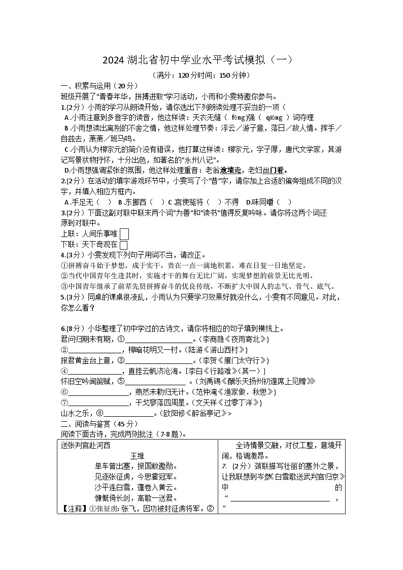 2024年湖北省初中学业水平模拟考试（一）语文试题01