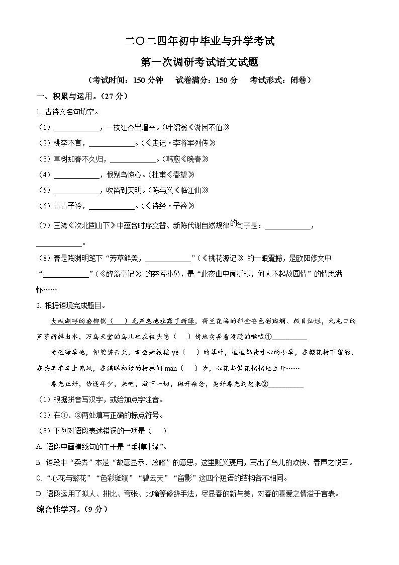 2024年江苏省盐城市滨海县建湖县中考一模语文试题（原卷版+解析版）01