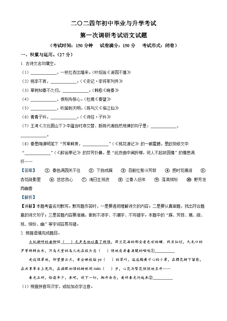 2024年江苏省盐城市滨海县建湖县中考一模语文试题（原卷版+解析版）01