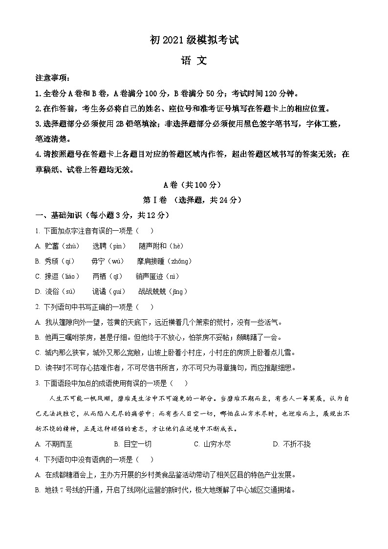 2024年四川省成都市邛崃市中考模拟语文试题（原卷版+解析版）01