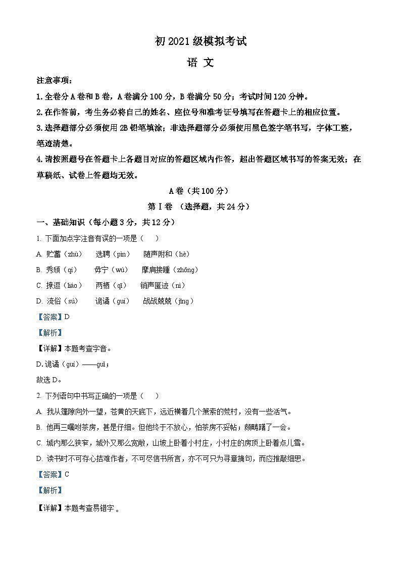 2024年四川省成都市邛崃市中考模拟语文试题（原卷版+解析版）01