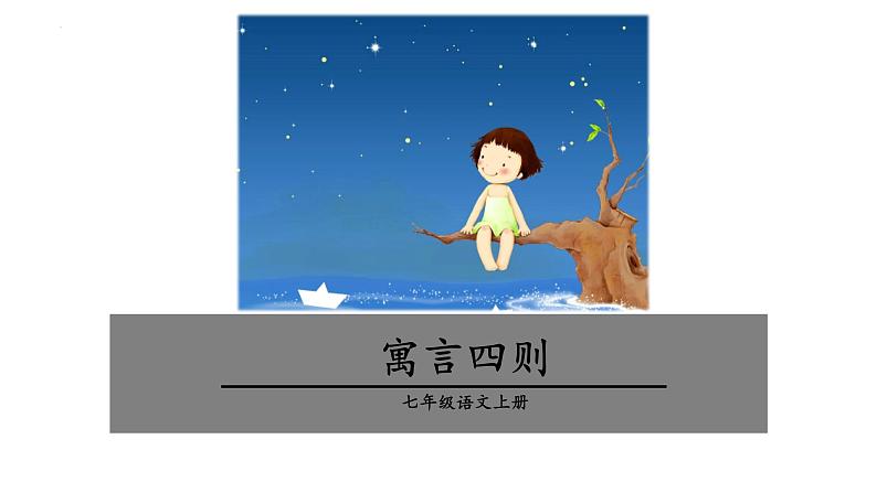 第22课《寓言四则——赫耳墨斯和雕像者、蚊子和狮子》课件+2023—2024学年统编版语文七年级上册第1页