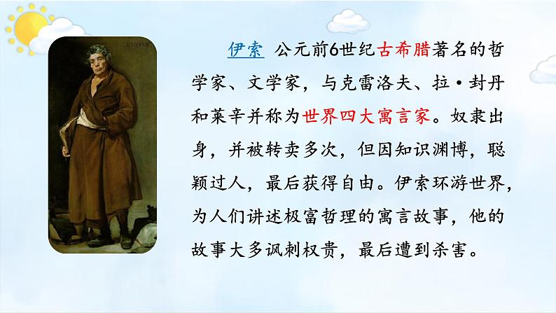 第22课《寓言四则——赫耳墨斯和雕像者、蚊子和狮子》课件+2023—2024学年统编版语文七年级上册第2页