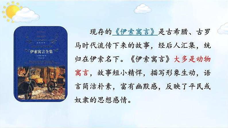 第22课《寓言四则——赫耳墨斯和雕像者、蚊子和狮子》课件+2023—2024学年统编版语文七年级上册第3页